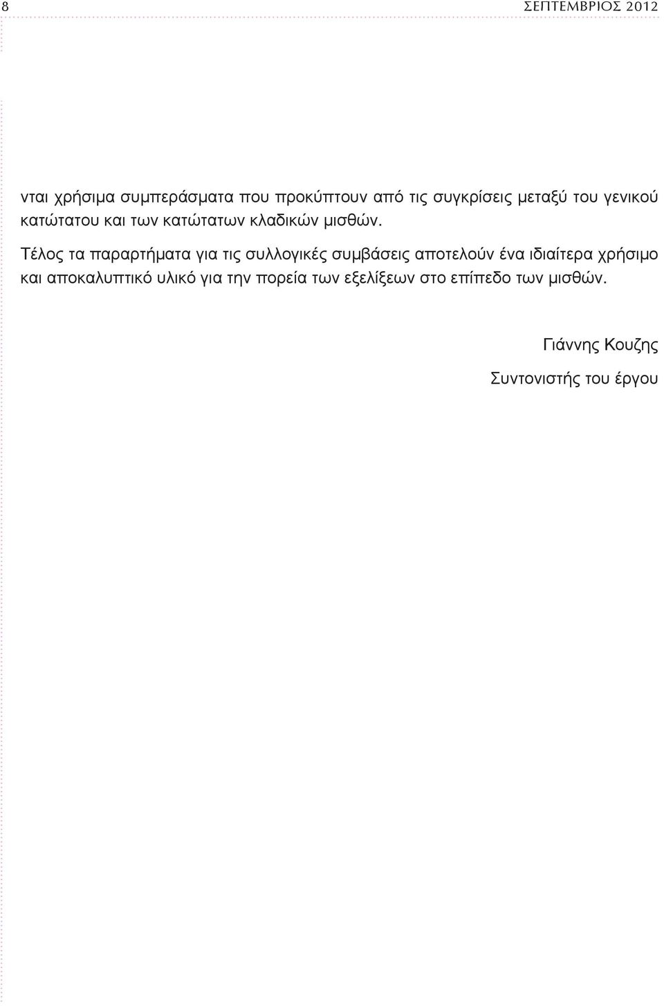 Τέλος τα παραρτήματα για τις συλλογικές συμβάσεις αποτελούν ένα ιδιαίτερα χρήσιμο