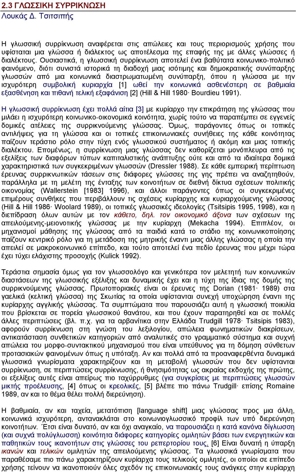 Oυσιαστικά, η γλωσσική συρρίκνωση αποτελεί ένα βαθύτατα κοινωνικο-πολιτικό φαινόµενο, διότι συνιστά ιστορικά τη διαδοχή µιας ισότιµης και δηµοκρατικής συνύπαρξης γλωσσών από µια κοινωνικά