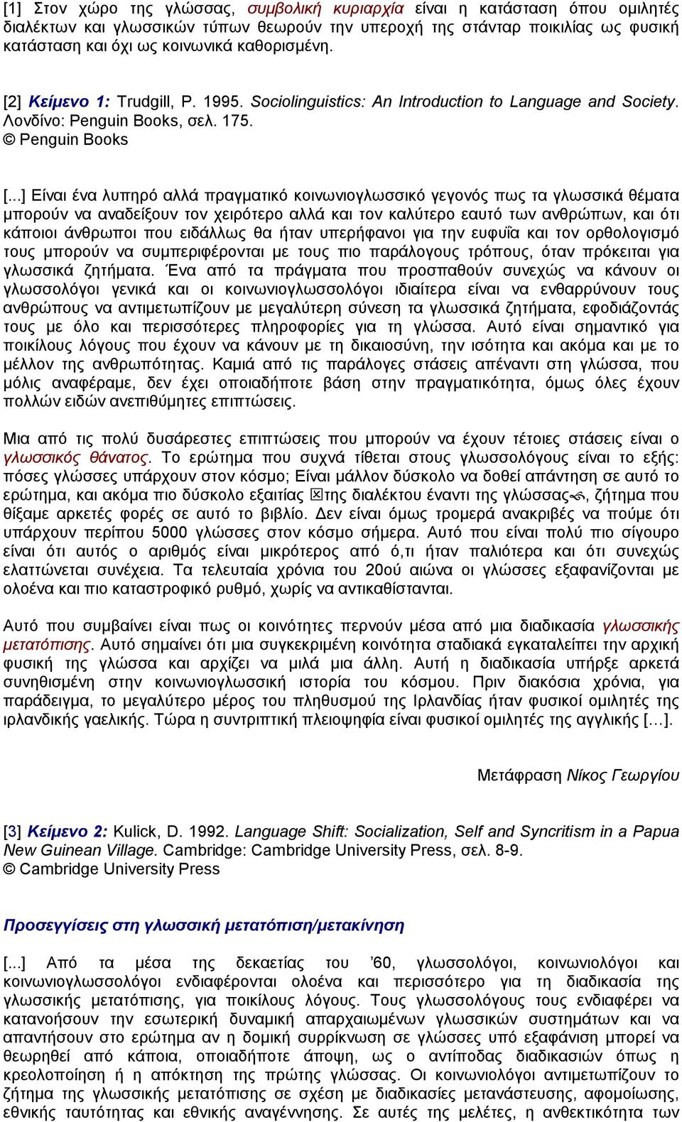 ..] Είναι ένα λυπηρό αλλά πραγµατικό κοινωνιογλωσσικό γεγονός πως τα γλωσσικά θέµατα µπορούν να αναδείξουν τον χειρότερο αλλά και τον καλύτερο εαυτό των ανθρώπων, και ότι κάποιοι άνθρωποι που