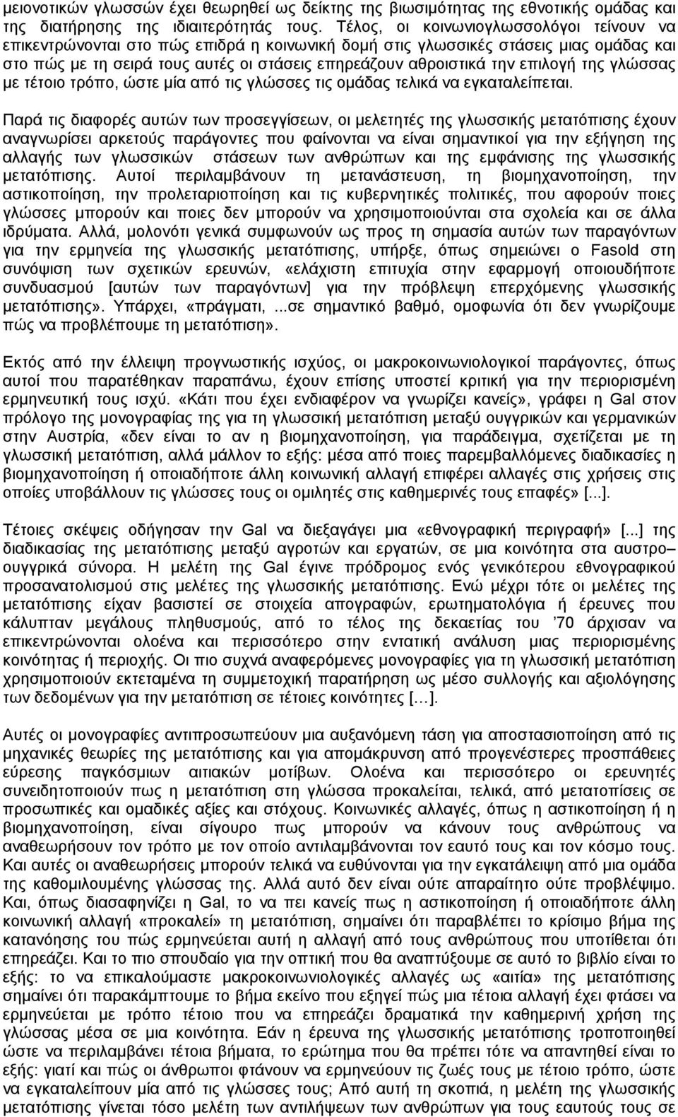 επιλογή της γλώσσας µε τέτοιο τρόπο, ώστε µία από τις γλώσσες τις οµάδας τελικά να εγκαταλείπεται.