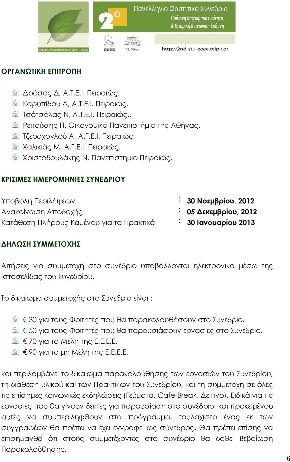 ΚΡΙΣΙΜΕΣ ΗΜΕΡΟΜΗΝΙΕΣ ΣΥΝΕ ΡΙΟΥ Υποβολή Περιλήψεων : 30 Νοεµβρίου, 2012 Ανακοίνωση Αποδοχής : 05 εκεµβρίου, 2012 Κατάθεση Πλήρους Κειµένου για τα Πρακτικά : 30 Ιανουαρίου 2013 ΗΛΩΣΗ ΣΥΜΜΕΤΟΧΗΣ