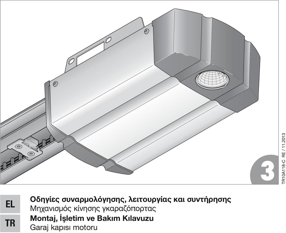 λειτουργίας και συντήρησης Μηχανισμός