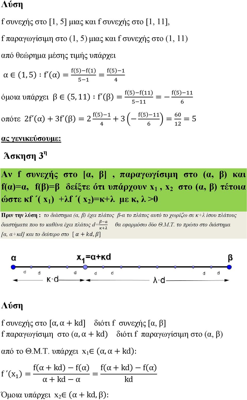 x 1 ) +λf ( x 2 )=κ+λ µε κ, λ >0 Πριν την λύση : το διάστηµα (α, β) έχει πλάτος β-α το πλάτος αυτό το χωρίζω σε κ+λ ίσου πλάτους διαστήµατα που το καθένα έχει πλάτος d= θα εφαρµόσω δύο Θ.Μ.Τ.