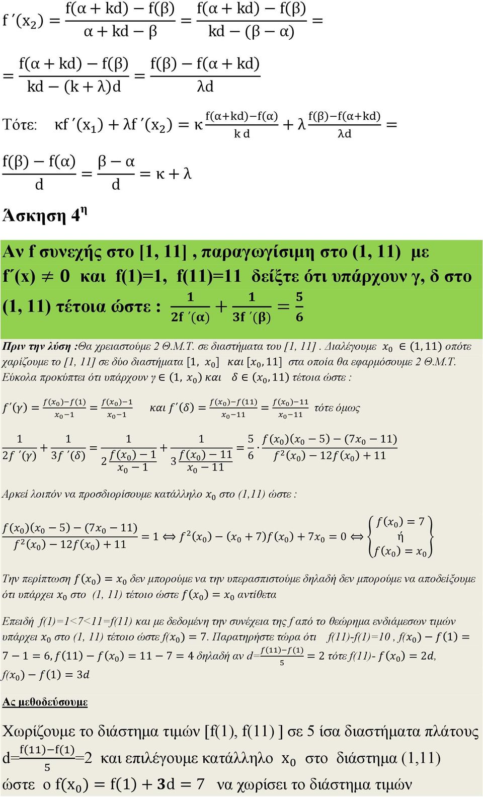 ιαλέγουµε (1,11) οπότε χαρίζουµε το [1, 11] σε δύο διαστήµατα [1, ] [,11] στα οποία θα εφαρµόσουµε 2 Θ.Μ.Τ.