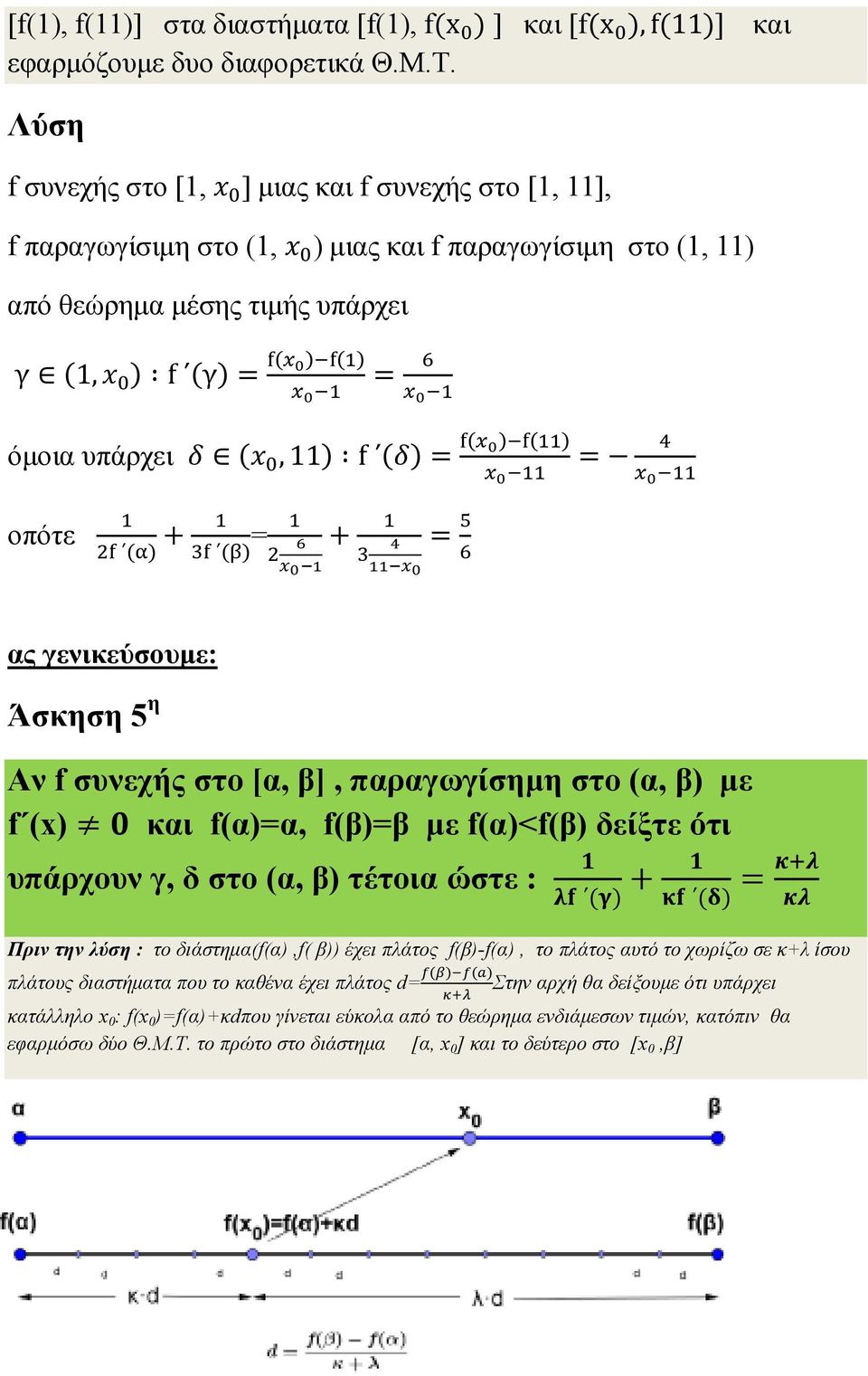 = οπότε + = () () + = ας γενικεύσουµε: Άσκηση 5 η Αν f συνεχής στο [α, β], παραγωγίσηµη στο (α, β) µε f (x) και f(α)=α, f(β)=β µε f(α)<f(β) δείξτε ότι υπάρχουν γ, δ στο (α, β) τέτοια ώστε : + = () ()