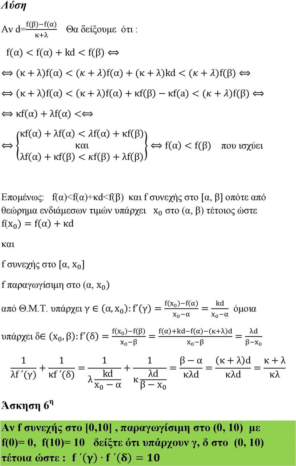 συνεχής στο [α, x ] f παραγωγίσιµη στο (α, x ) από Θ.Μ.Τ.