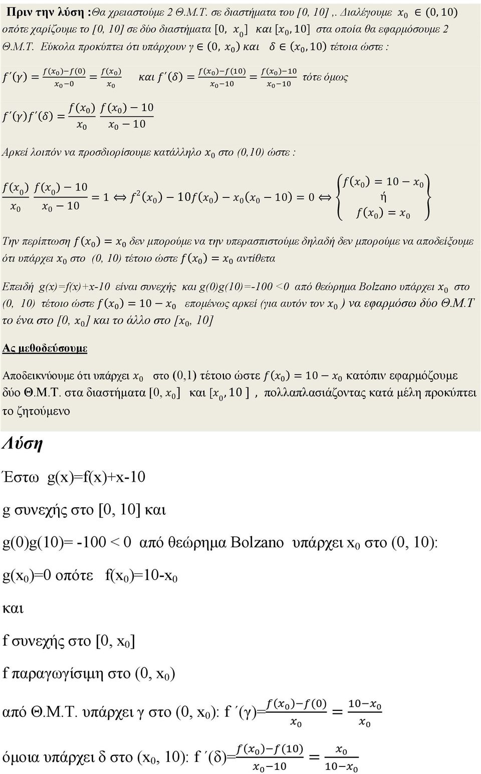 Εύκολα προκύπτει ότι υπάρχουν γ (0, ) (,10) τέτοια ώστε : ()= ( )() = ( ) ()= ( )() = ( ) τότε όµως () ()= ( ) ( ) 10 10 Αρκεί λοιπόν να προσδιορίσουµε κατάλληλο 0 στο (0,10) ώστε : ( 0 ) ( 0 ) 10 (