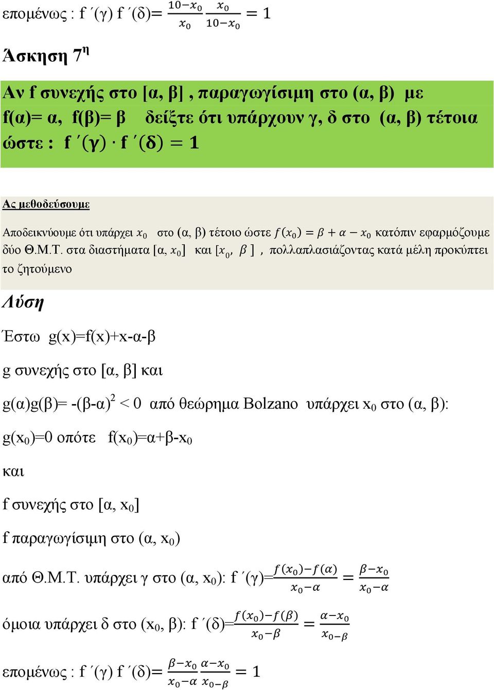 στα διαστήµατα [α, 0 ] και [ 0, ], πολλαπλασιάζοντας κατά µέλη προκύπτει το ζητούµενο Έστω g(x)=f(x)+x-α-β g συνεχής στο [α, β] και g(α)g(β)= -(β-α) 2 < 0 από