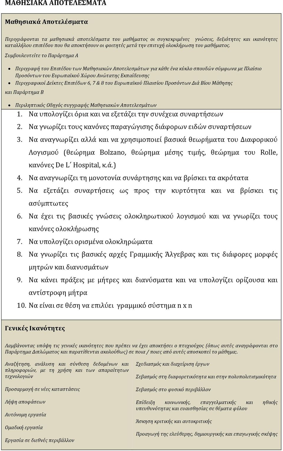 Συμβουλευτείτε το Παράρτημα Α Περιγραφή του Επιπέδου των Μαθησιακών Αποτελεσμάτων για κάθε ένα κύκλο σπουδών σύμφωνα με Πλαίσιο Προσόντων του Ευρωπαϊκού Χώρου Ανώτατης Εκπαίδευσης Περιγραφικοί