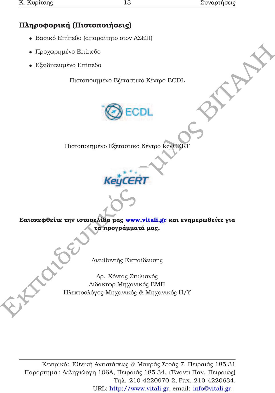 Εξεταστικό Κέντρο keycert Επισκεφθείτε την ιστοσελίδα µας www.vitali.