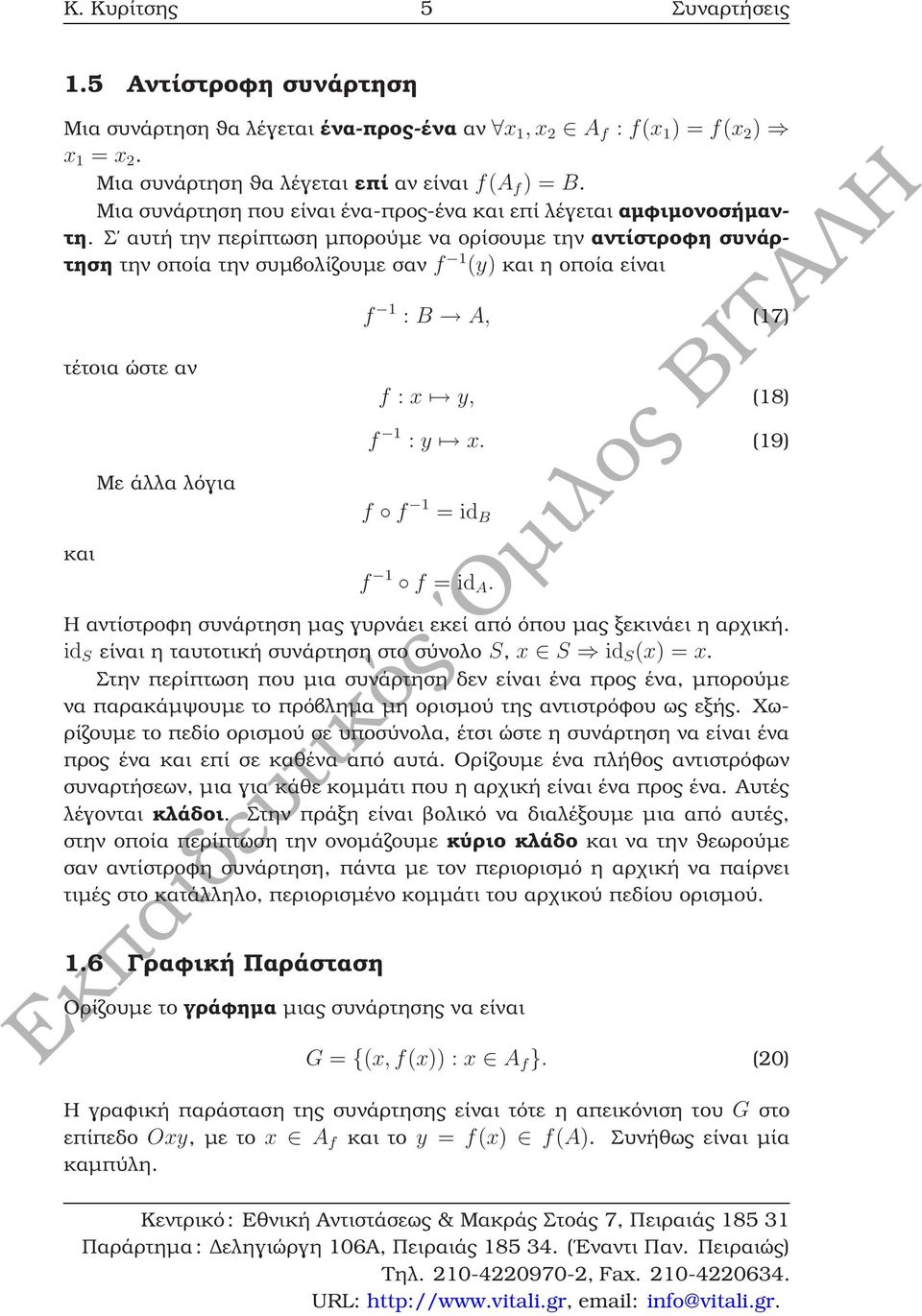 Σ αυτή την περίπτωση µπορούµε να ορίσουµε την αντίστροφη συνάρτηση την οποία την συµβολίζουµε σαν f 1 (y) και η οποία είναι τέτοια ώστε αν και Με άλλα λόγια f 1 : B A, (17) f : x y, (18) f 1 : y x.