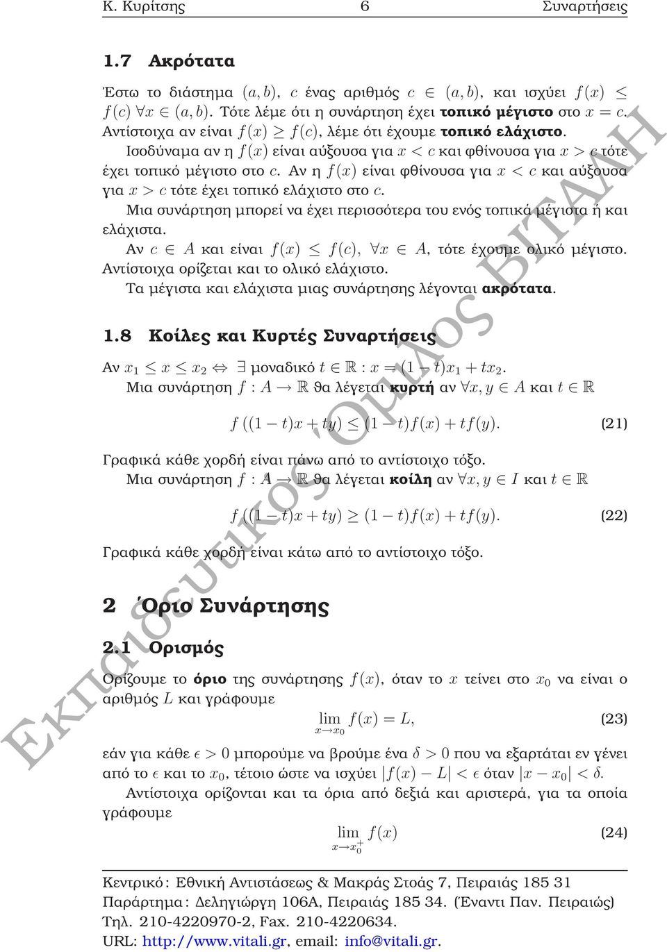 Αν η f(x) είναι ϕθίνουσα για x < c και αύξουσα για x > c τότε έχει τοπικό ελάχιστο στο c. Μια συνάρτηση µπορεί να έχει περισσότερα του ενός τοπικά µέγιστα ή και ελάχιστα.