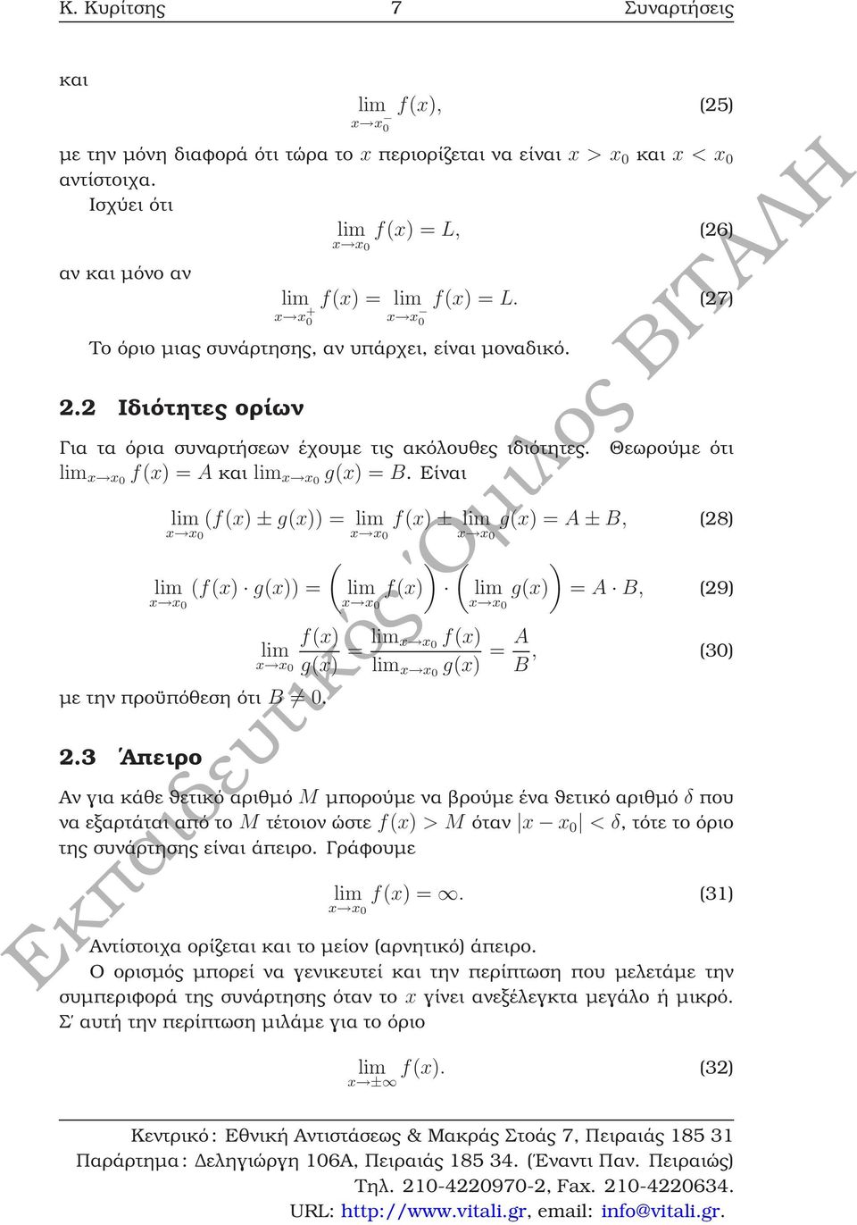 (27) Για τα όρια συναρτήσεων έχουµε τις ακόλουθες ιδιότητες. x x0 f(x) = A και x x0 g(x) = B.