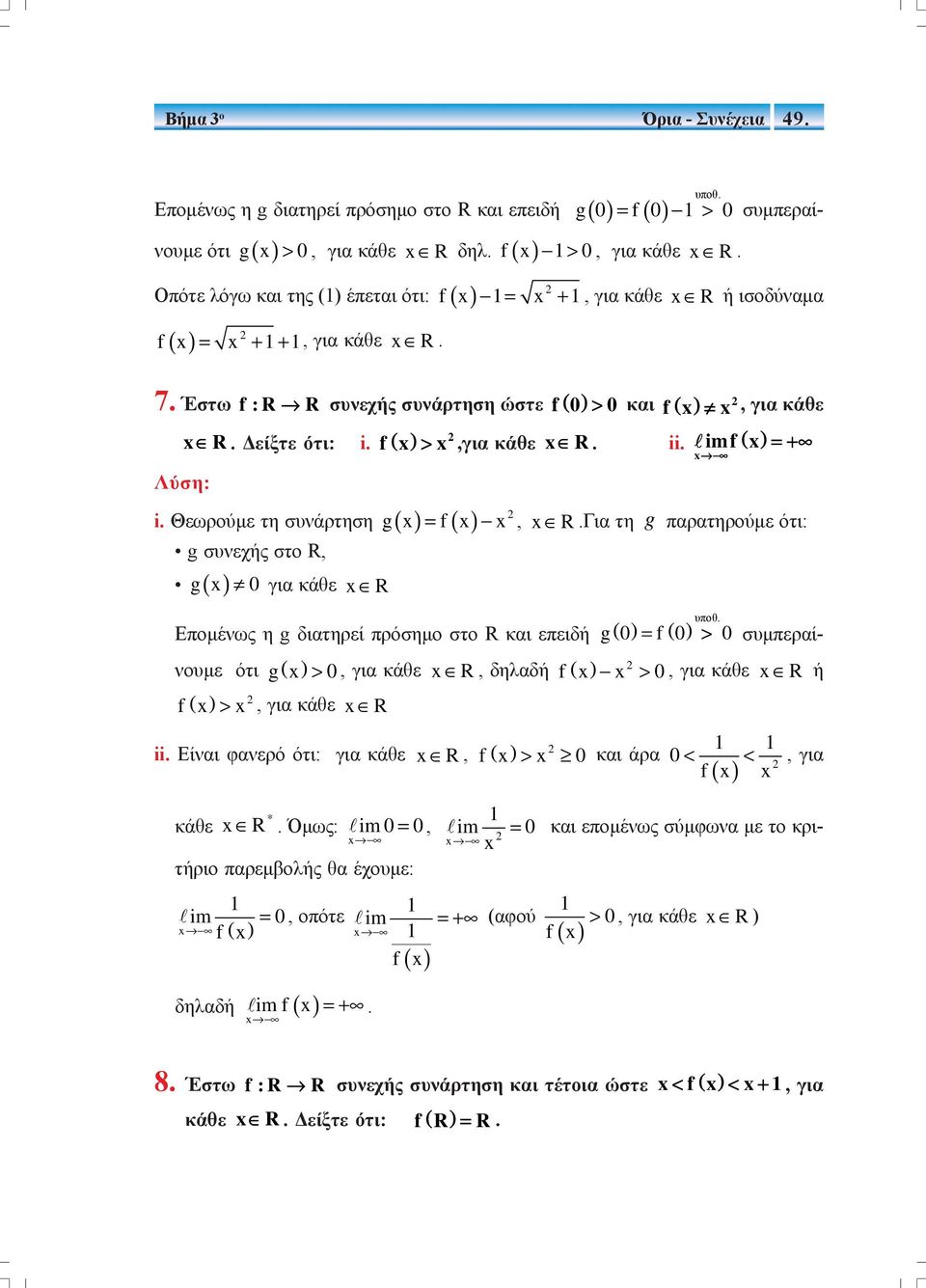 f >,για κάθε R. ii. imf ( ) =+ Λύση: i. Θεωρούμε τη συνάρτηση g f g συνεχής στο R, g για κάθε R =, R.Για τη g παρατηρούμε ότι: Επομένως η g διατηρεί πρόσημο στο R και επειδή g () = f () υποθ.