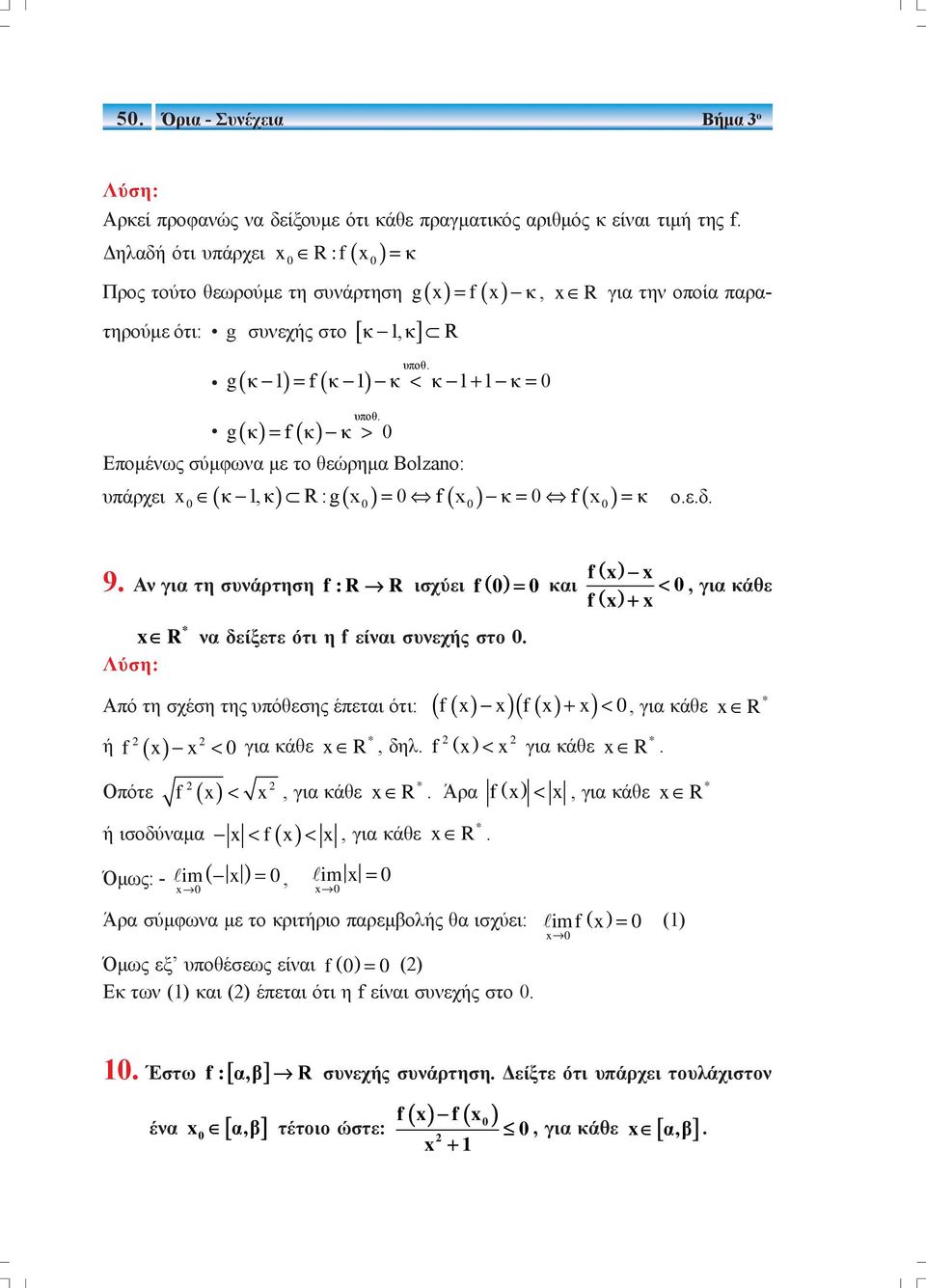 g κ = f κ κ > Επομένως σύμφωνα με το θεώρημα Bolzano: κ,κ R:g = f κ = f = κ ο.ε.δ. υπάρχει 9. Αν για τη συνάρτηση f:r R R Λύση: ισχύει f() = και * να δείξετε ότι η f είναι συνεχής στο.