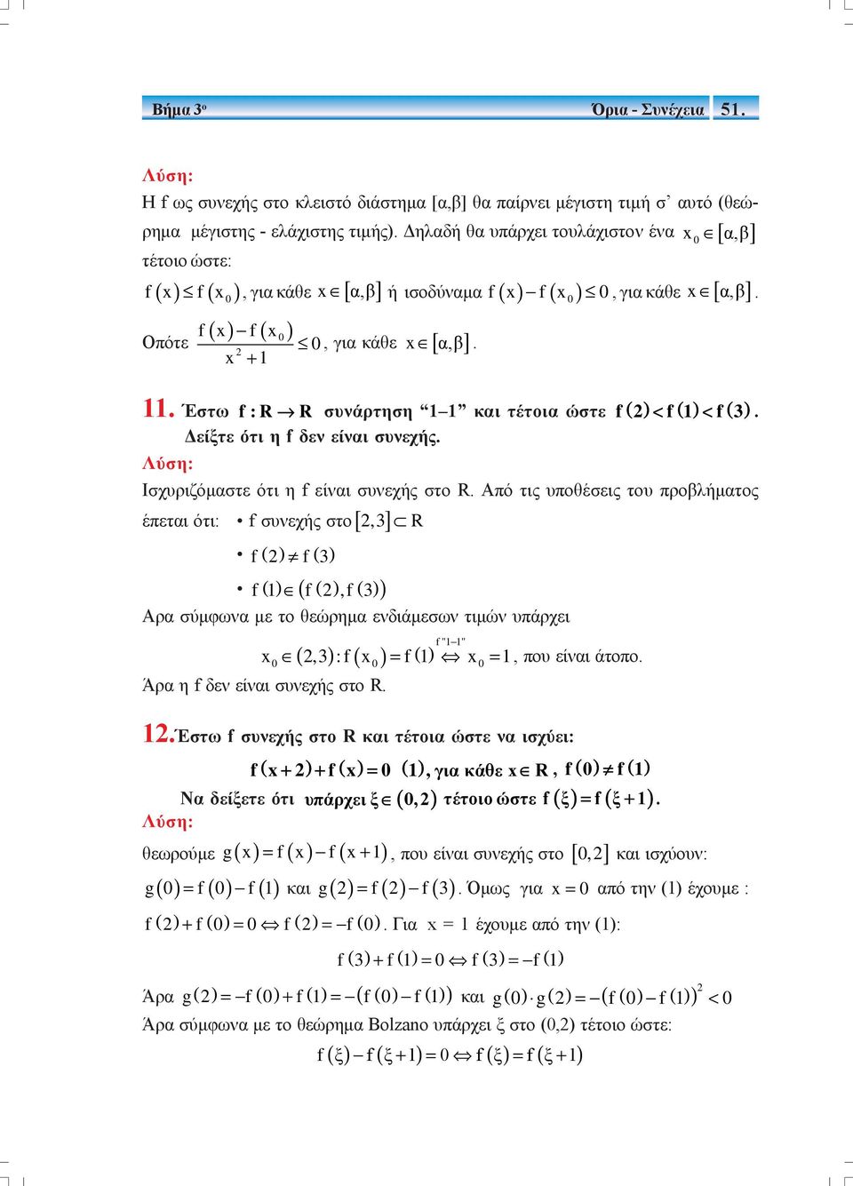 συνάρτηση και τέτοια ώστε f() < f() < f() 3. Δείξτε ότι η f δεν είναι συνεχής. Λύση: Ισχυριζόμαστε ότι η f είναι συνεχής στο R.