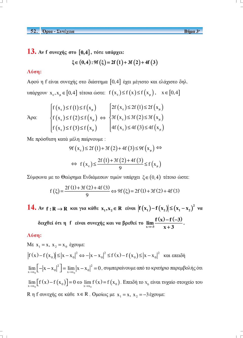 ε) ( μ) 9f f + 3f + 4f 3 9f f( ) ε () + + () f 3f 4f 3 9 ( μ) f Σύμφωνα με το Θεώρημα Ενδιάμεσων τιμών υπάρχει ξ (,4) τέτοιο ώστε: f () + 3f + 4f () 3 f () ξ = 9f () ξ = f () + 3f + 4f () 3 9 4.