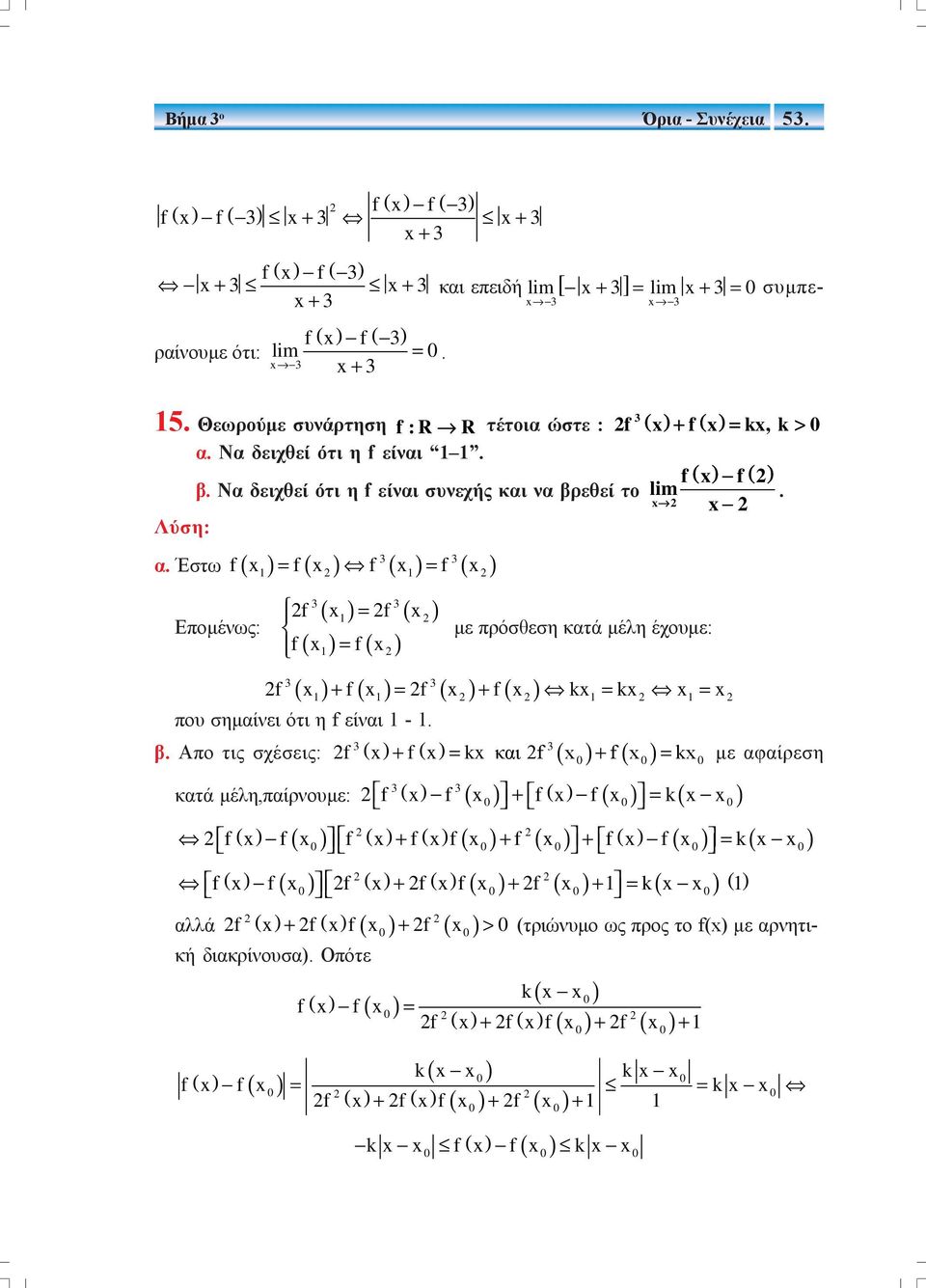 Έστω f( ) = f( ) f 3 ( ) = f 3 ( ) Επομένως: 3 3 = f( ) f = f f με πρόσθεση κατά μέλη έχουμε: f + f = f + f k = k = 3 3 που σημαίνει ότι η f είναι -. 3 3 β.