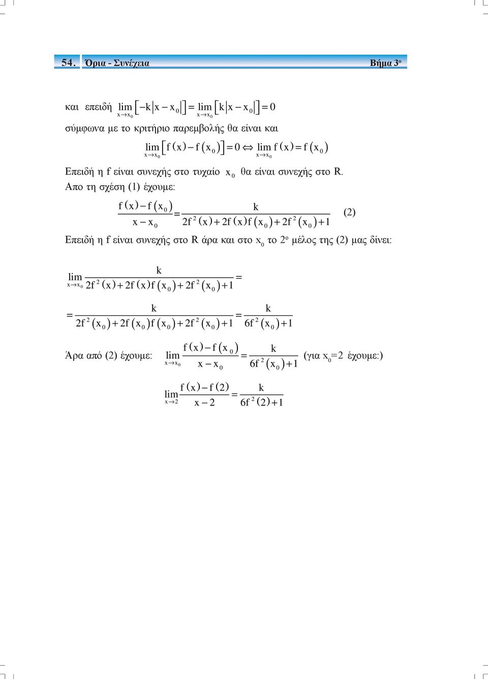 Απο τη σχέση () έχουμε: f f k = () f + f f + f + Επειδή η f είναι συνεχής στο R άρα και στο το ο μέλος της ()