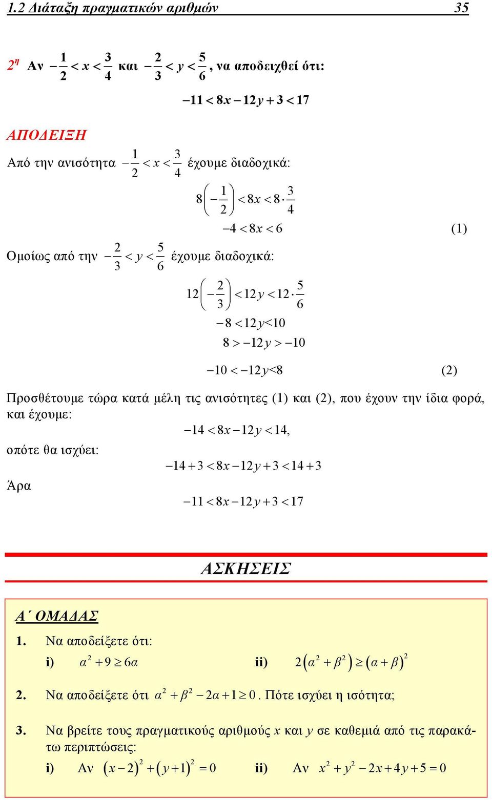 τη ίδι φορά, κι έχουμε: 14 8x1y 14, οπότε θ ισχύει: 14 8x1y 14 Άρ 11 8x1y 17 ΑΣΚΗΣΕΙΣ Α ΟΜΑΔΑΣ 1. Ν ποδείξετε ότι: i) 96 ii).