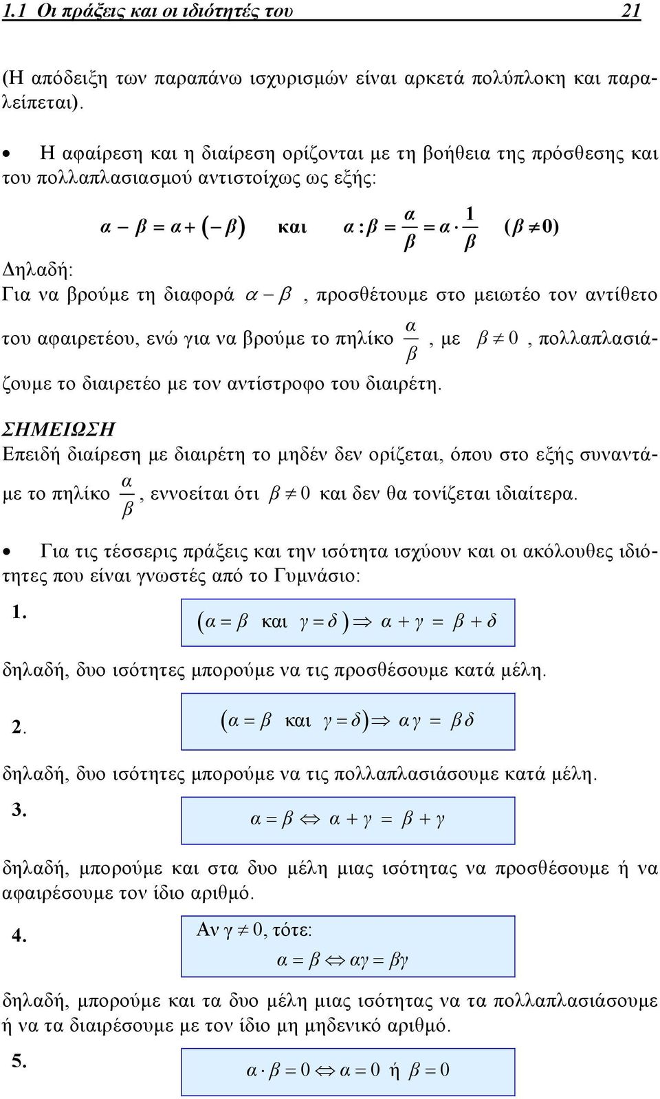 πηλίκο, με 0, πολλπλσιάζουμε το διιρετέο με το τίστροφο του διιρέτη. ΣΗΜΕΙΩΣΗ Επειδή διίρεση με διιρέτη το μηδέ δε ορίζετι, όπου στο εξής συτάμε το πηλίκο, εοείτι ότι 0 κι δε θ τοίζετι ιδιίτερ.