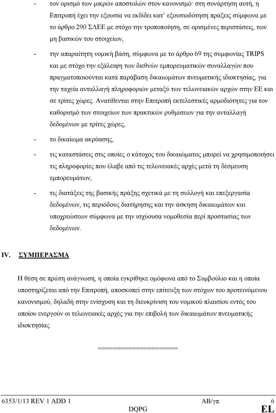 πραγματοποιούνται κατά παράβαση δικαιωμάτων πνευματικής ιδιοκτησίας, για την ταχεία ανταλλαγή πληροφοριών μεταξύ των τελωνειακών αρχών στην ΕΕ και σε τρίτες χώρες.