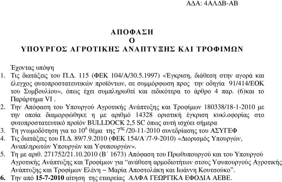 την οποία διαµορφώθηκε η µε αριθµό 14328 οριστική έγκριση κυκλοφορίας στο φυτοπροστατευτικό προϊόν BULLDOCK 2,5 όπως αυτή ισχύει σήµερα 3 Τη γνωµοδότηση για το 10 ο θέµα της 7 ης /20-11-2010