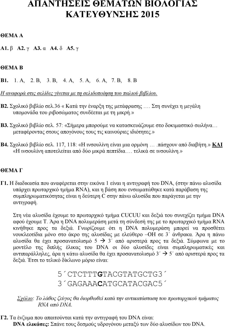 57: «Σήµερ µπορούµε ν κτσκευάζουµε στο δοκιµστικό σωλήν µετφέροντς στους πογόνους τους τις κινούριες ιδιότητες.» 4. Σχολικό ιλίο σελ. 117, 118: «ινσουλίνη είνι µι ορµόνη.πάσχουν πό διήτη.