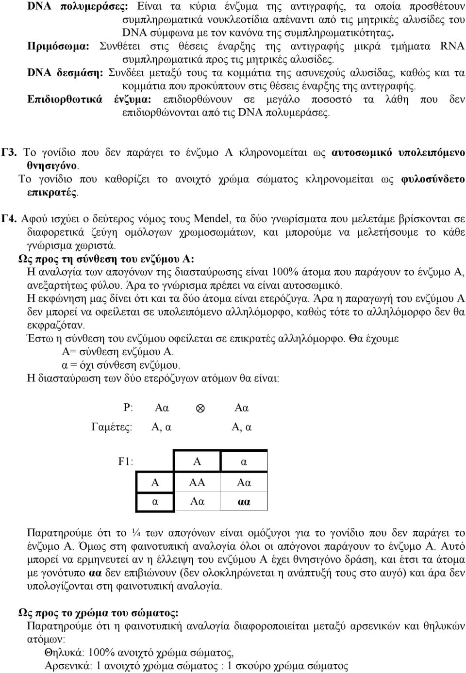 DNA δεσµάση: Συνδέει µετξύ τους τ κοµµάτι της συνεχούς λυσίδς, κθώς κι τ κοµµάτι που προκύπτουν στις θέσεις ένρξης της ντιγρφής.