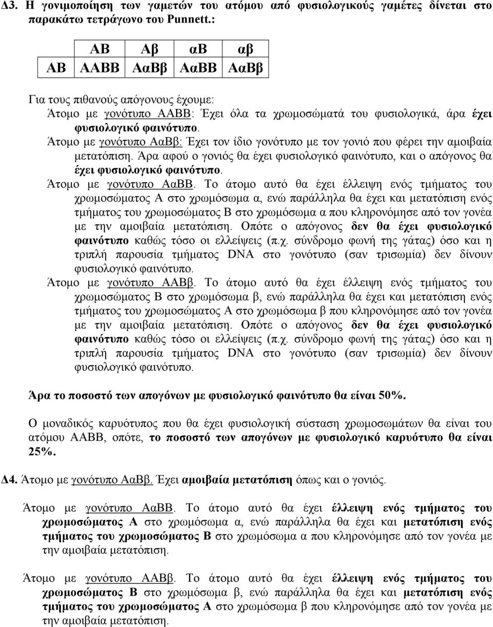 Άτοµο µε γονότυπο : Έχει τον ίδιο γονότυπο µε τον γονιό που φέρει την µοιί µεττόπιση. Άρ φού ο γονιός θ έχει φυσιολογικό φινότυπο, κι ο πόγονος θ έχει φυσιολογικό φινότυπο. Άτοµο µε γονότυπο.