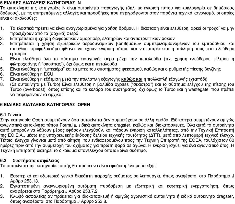 Τα ελαστικά πρέπει να είναι αναγνωρισµένα για χρήση δρόµου. Η διάσταση είναι ελεύθερη, αρκεί οι τροχοί να µην προεξέχουν από τα (αρχικά) φτερά. 2.