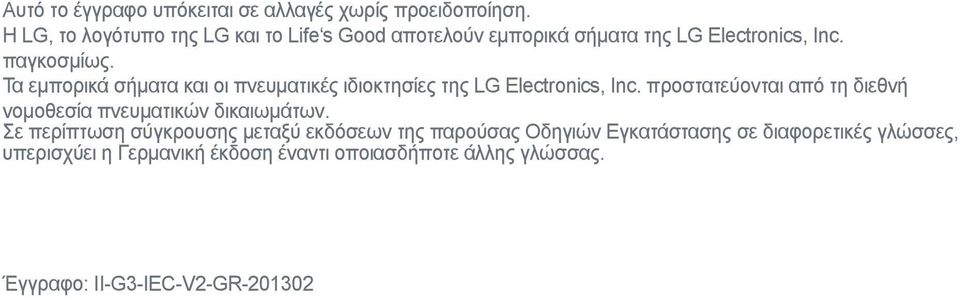 Τα εμπορικά σήματα και οι πνευματικές ιδιοκτησίες της LG Electronics, Inc.