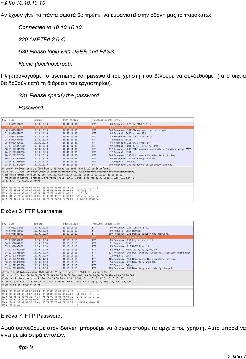 (τα στοιχεία θα δοθούν κατά τη διάρκεια του εργαστηρίου). 331 Please specify the password. Password: Εικόνα 6: FTP Username.