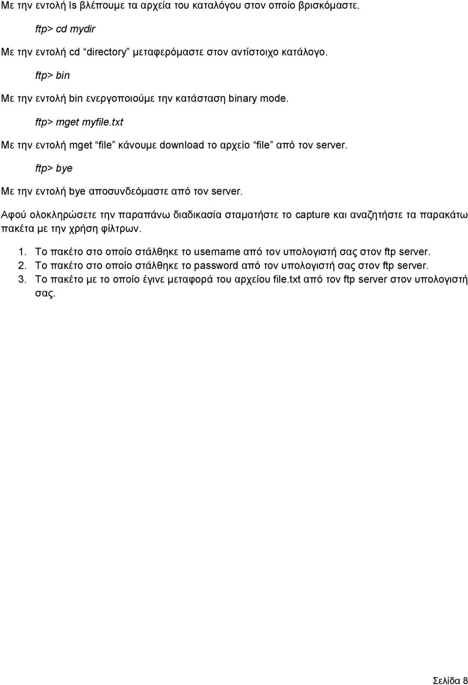 ftp> bye Με την εντολή bye αποσυνδεόμαστε από τον server. Αφού ολοκληρώσετε την παραπάνω διαδικασία σταματήστε το capture και αναζητήστε τα παρακάτω πακέτα με την χρήση φίλτρων. 1.