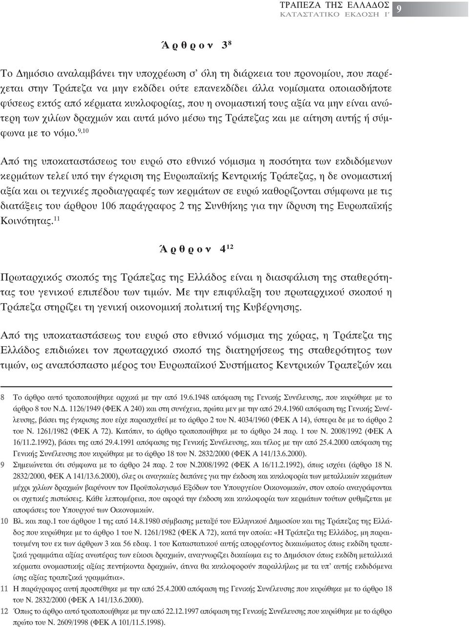 9,10 Από της υποκαταστάσεως του ευρώ στο εθνικό νόµισµα η ποσότητα των εκδιδόµενων κερµάτων τελεί υπό την έγκριση της Ευρωπαϊκής Κεντρικής Τράπεζας, η δε ονοµαστική αξία και οι τεχνικές προδιαγραφές