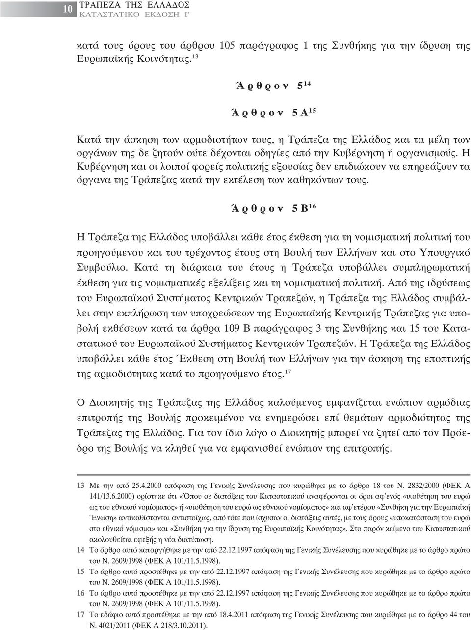 Η Κυβέρνηση και οι λοιποί φορείς πολιτικής εξουσίας δεν επιδιώκουν να επηρεάζουν τα όργανα της Τράπεζας κατά την εκτέλεση των καθηκόντων τους.