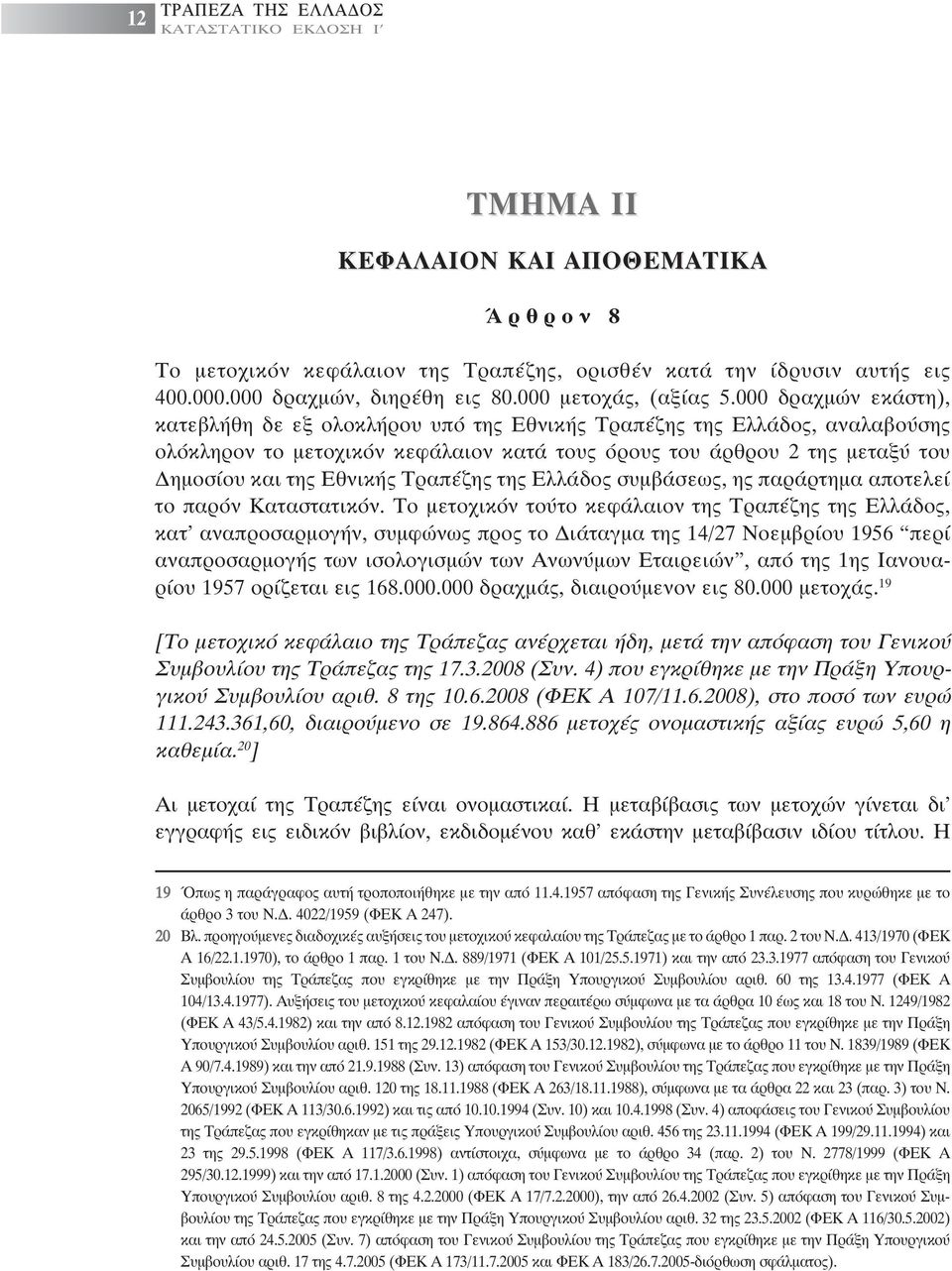 Τραπέζης της Ελλάδος συµβάσεως, ης παράρτηµα αποτελεί το παρόν Καταστατικόν.