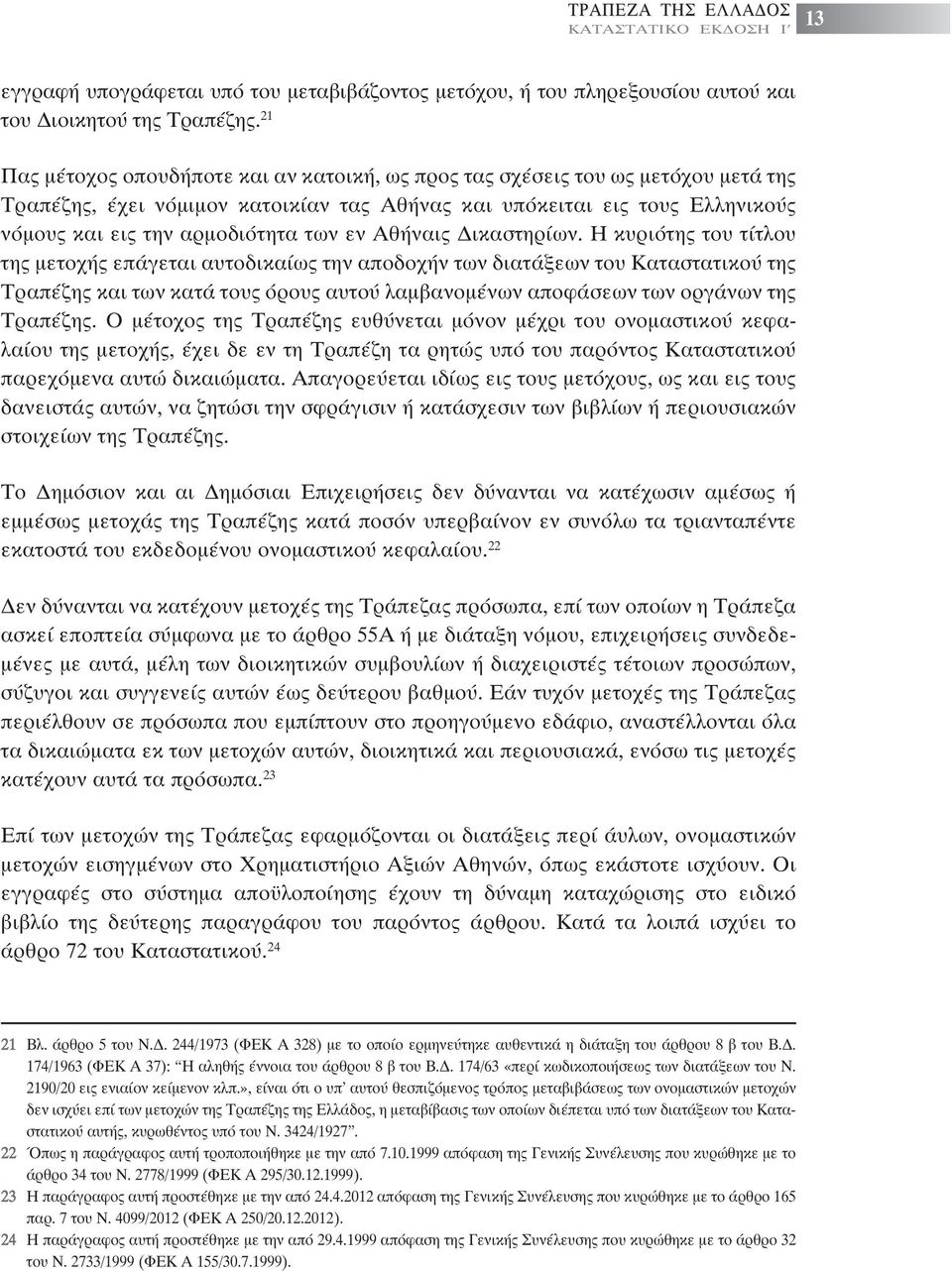 εν Αθήναις ικαστηρίων.