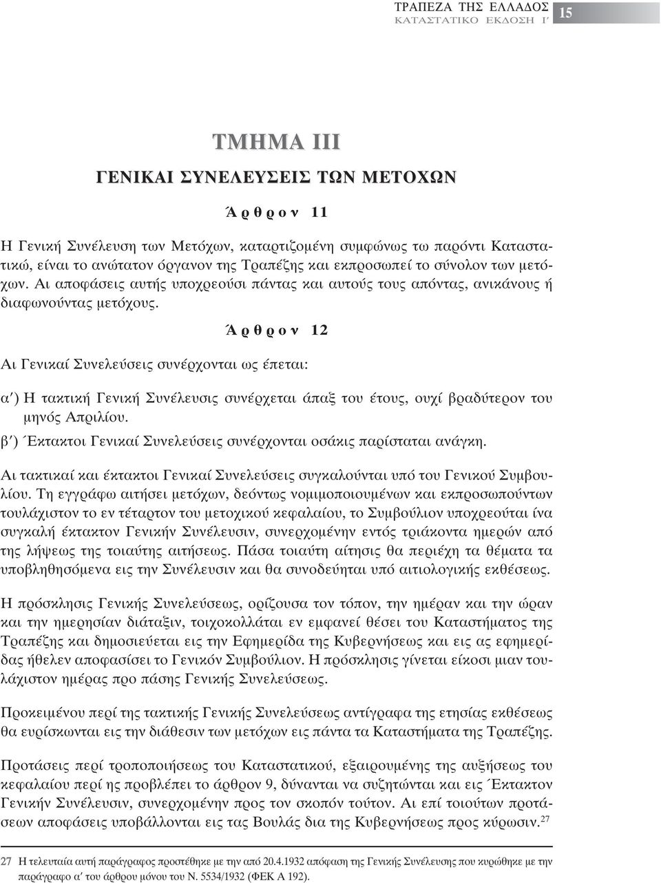 Ά ρ θ ρ ο ν 12 Αι Γενικαί Συνελεύσεις συνέρχονται ως έπεται: α ) Η τακτική Γενική Συνέλευσις συνέρχεται άπαξ του έτους, ουχί βραδύτερον του µηνός Απριλίου.
