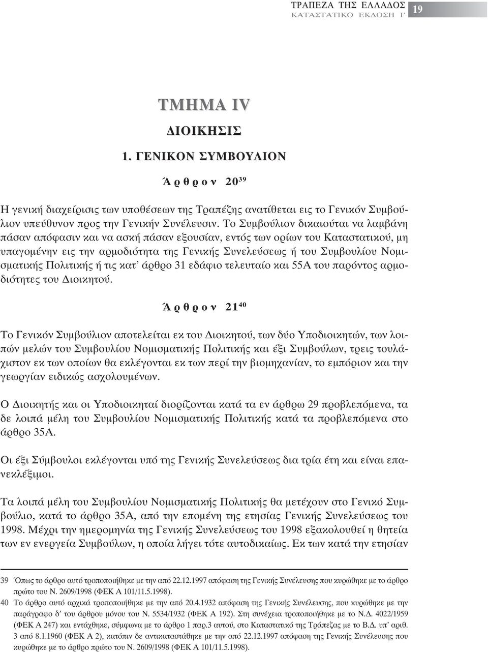 Νοµισµατικής Πολιτικής ή τις κατ άρθρο 31 εδάφιο τελευταίο και 55Α του παρόντος αρµοδιότητες του ιοικητού.