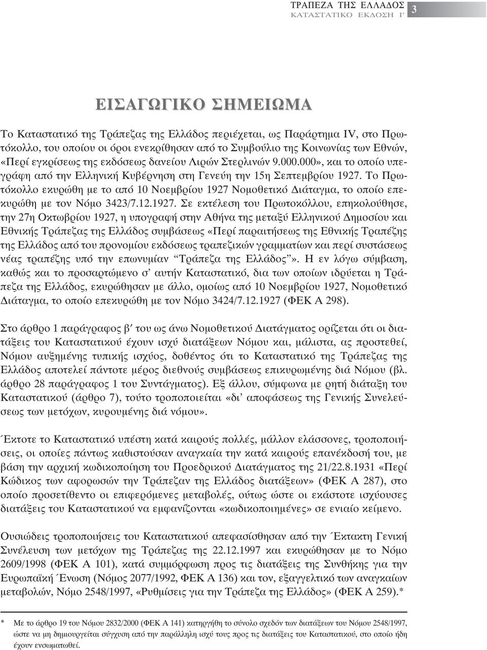 Το Πρωτόκολλο εκυρώθη µε το από 10 Νοεµβρίου 1927 