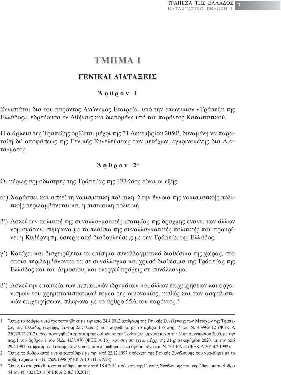 Ά ρ θ ρ ο ν 2 2 Οι κύριες αρµοδιότητες της Τράπεζας της Ελλάδος είναι οι εξής: α ) Χαράσσει και ασκεί τη νοµισµατική πολιτική.