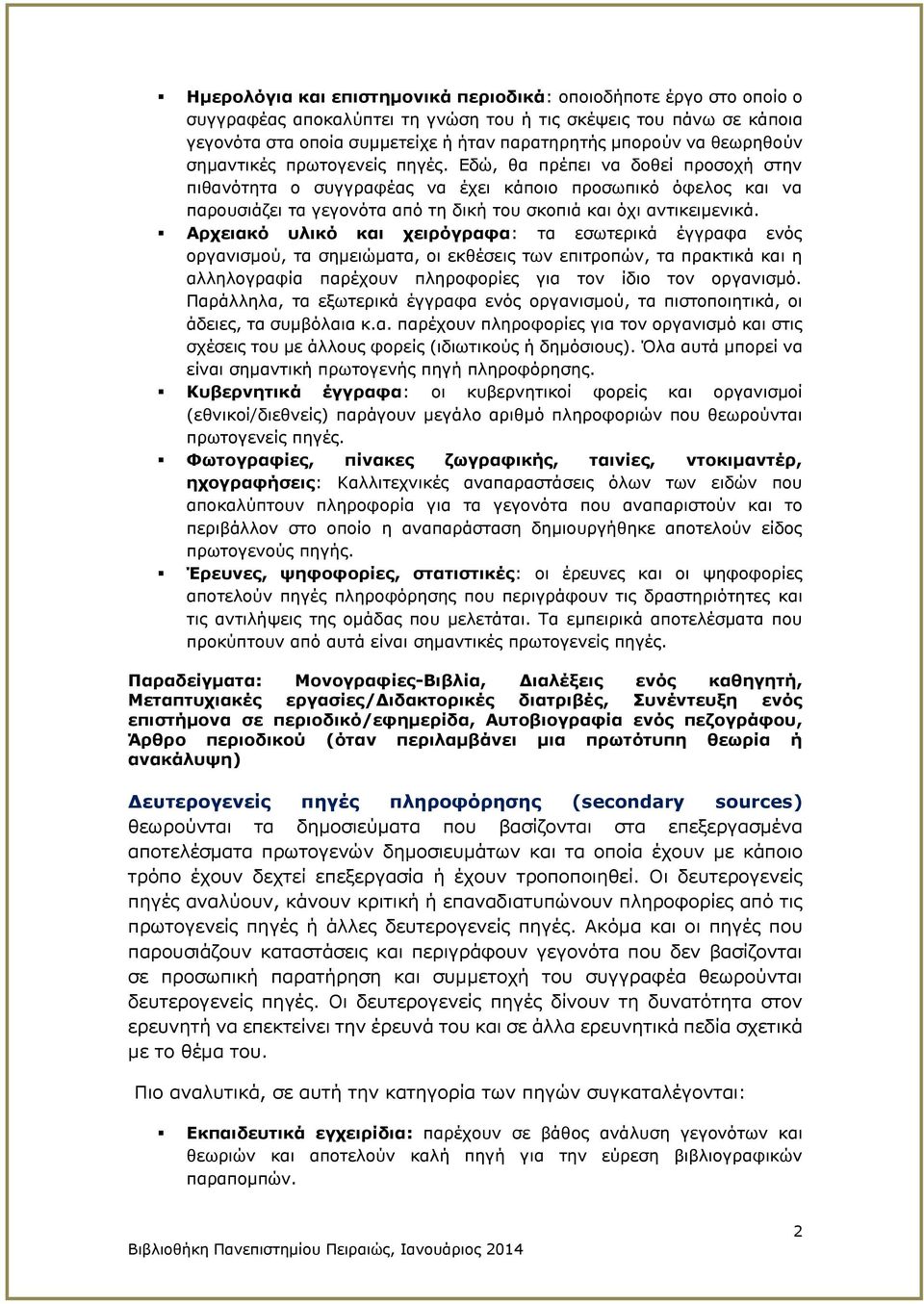 Εδώ, θα πρέπει να δοθεί προσοχή στην πιθανότητα ο συγγραφέας να έχει κάποιο προσωπικό όφελος και να παρουσιάζει τα γεγονότα από τη δική του σκοπιά και όχι αντικειμενικά.