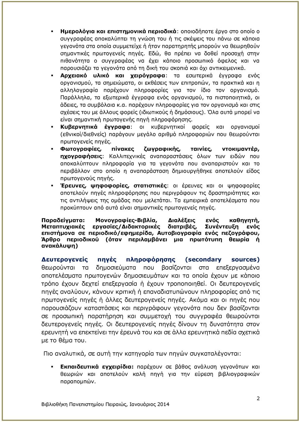 Εδώ, θα πρέπει να δοθεί προσοχή στην πιθανότητα ο συγγραφέας να έχει κάποιο προσωπικό όφελος και να παρουσιάζει τα γεγονότα από τη δική του σκοπιά και όχι αντικειμενικά.