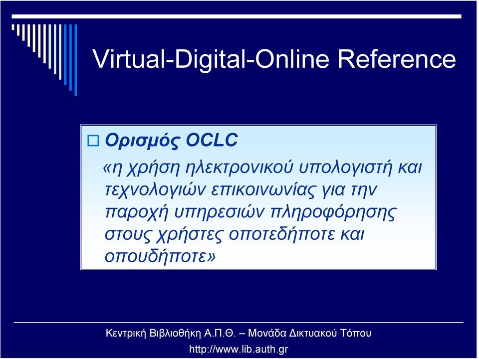 τεχνολογιών επικοινωνίας για την παροχή