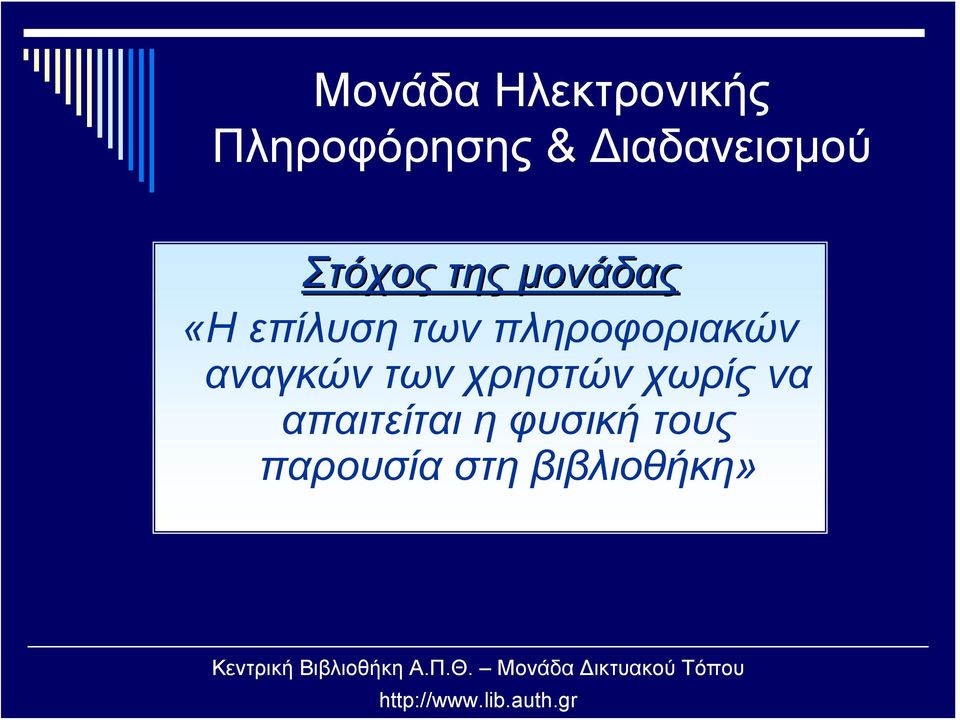 των πληροφοριακών αναγκών των χρηστών χωρίς