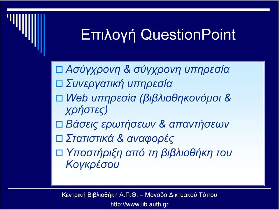 & χρήστες) Βάσεις ερωτήσεων & απαντήσεων Στατιστικά