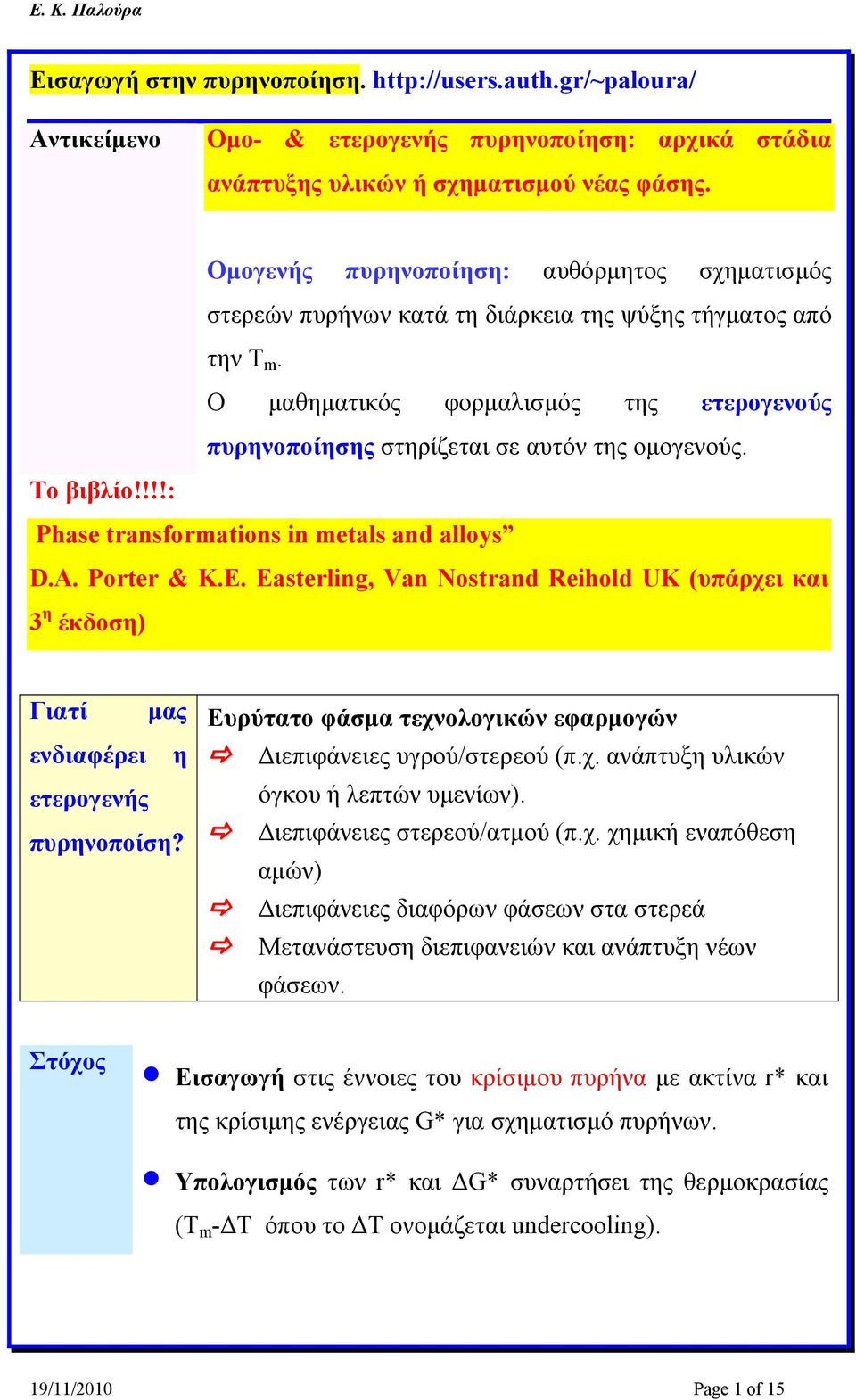 Ο μαθηματικός φορμαλισμός της ετερογενούς πυρηνοποίησης στηρίζεται σε αυτόν της ομογενούς. Το βιβλίο!!!!: Phase transformations in metals and alloys D.A. Porter & K.E.