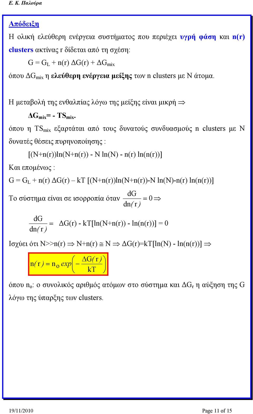 όπου η TS mix εξαρτάται από τους δυνατούς συνδυασμούς n clusters με Ν δυνατές θέσεις πυρηνοποίησης : [(N+n(r))ln(N+n(r)) - N ln(n) - n(r) ln(n(r))] Και επομένως : G = G L + n(r) ΔG(r) kt