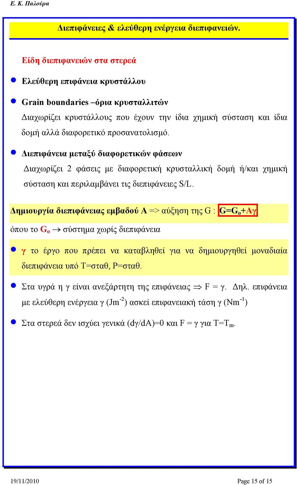 Διεπιφάνεια μεταξύ διαφορετικών φάσεων Διαχωρίζει 2 φάσεις με διαφορετική κρυσταλλική δομή ή/και χημική σύσταση και περιλαμβάνει τις διεπιφάνειες S/L.